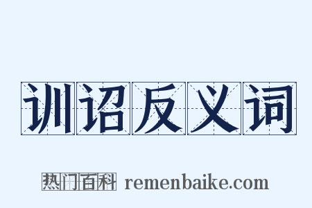 训诏反义词是什么意思的图片